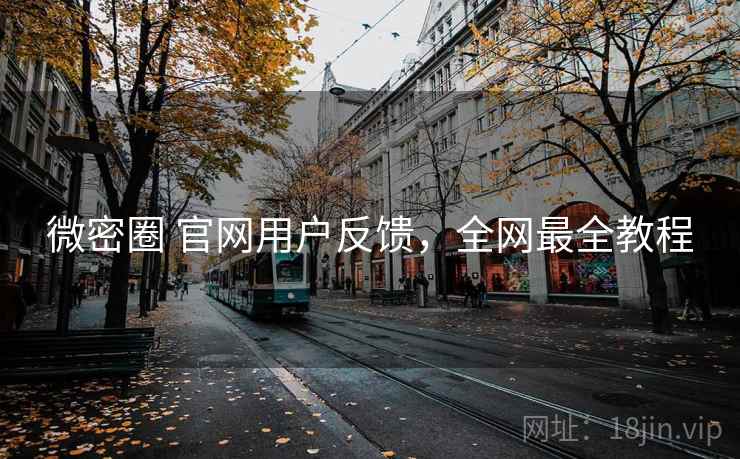 微密圈 官网用户反馈，全网最全教程