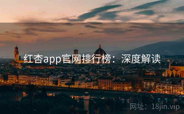红杏app官网排行榜：深度解读
